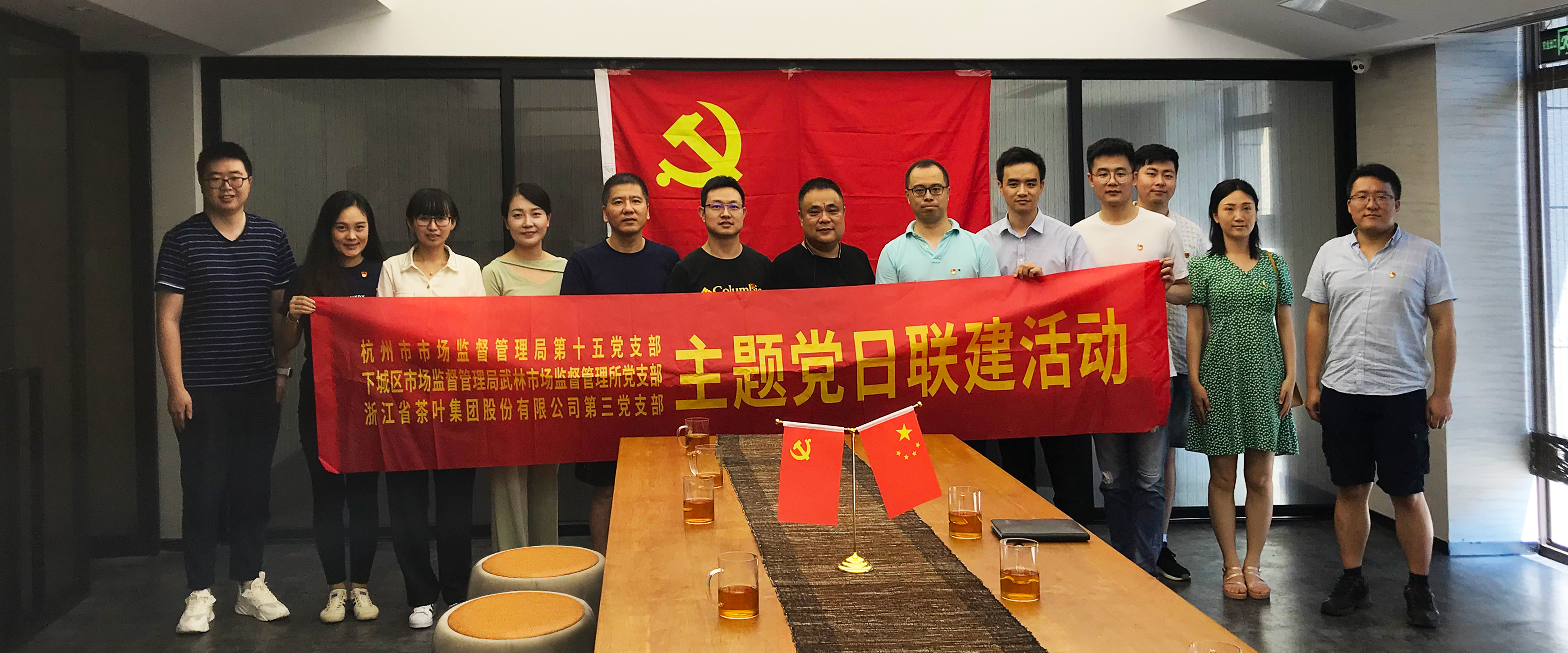 开云app官方版入口 - 开云专业的云端应用服务平台第三党支部与杭州市监局第十五党支部、下城区武林市监所党支部开展联建活动