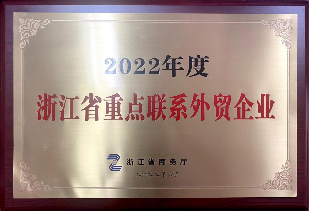 喜讯！开云app官方版入口 - 开云专业的云端应用服务平台荣获2022年度浙江省重点联系外贸企业